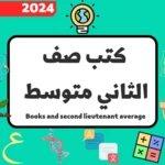 Logo of كتب الثاني متوسط_2024 android Application 